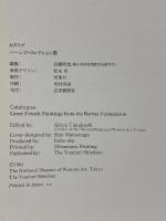 図録 バーンズ・コレクション展 GREAT FRENCH PAINTINGS FROM THE BARNES FOUNDATION 1994 読売新聞社