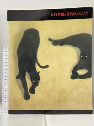 図録 山口華楊と晨鳥社の人びと 1994 日本経済新聞社 東武美術館