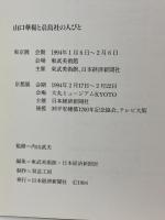 図録 山口華楊と晨鳥社の人びと 1994 日本経済新聞社 東武美術館