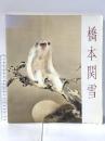 図録 生誕100年 橋本関雪展 1984年 朝日新聞社