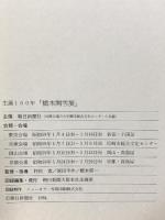 図録 生誕100年 橋本関雪展 1984年 朝日新聞社