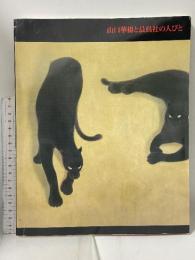 図録 山口華楊と晨鳥社の人びと 1994 日本経済新聞社 東武美術館