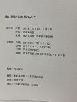 図録 山口華楊と晨鳥社の人びと 1994 日本経済新聞社 東武美術館