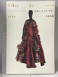 図録 「絢爛たる夜会服の世界」Robes du soir 1850-1990 パリ・オートクチュールの150年 1994 京都市美術館