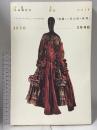 図録 「絢爛たる夜会服の世界」Robes du soir 1850-1990 パリ・オートクチュールの150年 1994 京都市美術館