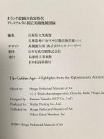 図録 オランダ絵画の黄金時代 アムステルダム国立美術館展 2005年 兵庫県立美術館 日本経済新聞社