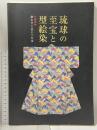 図録 琉球の至宝と型絵染 人間国宝 鎌倉芳太郎の全仕事 2003 香川県文化会館