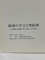 図録 琉球の至宝と型絵染 人間国宝 鎌倉芳太郎の全仕事 2003 香川県文化会館
