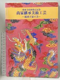 図録 重要文化財指定記念 尚家継承美術工芸 琉球王家の美 2002 那覇市