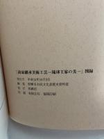 図録 重要文化財指定記念 尚家継承美術工芸 琉球王家の美 2002 那覇市