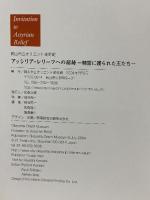 Invitation to Assyrian Relief アッシリア・レリーフへの招待 精霊に護られた王たち 2004 岡山市立オリエント美術館