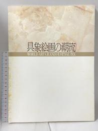 図録 具象絵画の潮流 第19回 内外洋画秀作展 天満屋