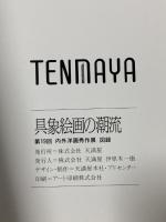 図録 具象絵画の潮流 第19回 内外洋画秀作展 天満屋