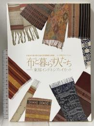 図録 布と暮らす人たち 東部インドネシアのイカット 平成20年度杉野学園衣装博物館企画展 江上幹幸コレクション 学校法人杉野学園出版部 中村 賢二郎