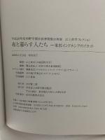 図録 布と暮らす人たち 東部インドネシアのイカット 平成20年度杉野学園衣装博物館企画展 江上幹幸コレクション 学校法人杉野学園出版部 中村 賢二郎