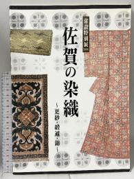 図録 佐賀の染織 更紗・緞通・錦 常設特別展2006 佐賀県立博物館
