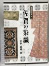 図録 佐賀の染織 更紗・緞通・錦 常設特別展2006 佐賀県立博物館