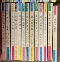 岡山文庫 まとめて135冊以上 日本文教出版 岡山の映画 岡山の果物 岡山の絵画 大原美術館 岡山の駅 他