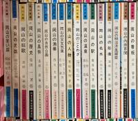 岡山文庫 まとめて135冊以上 日本文教出版 岡山の映画 岡山の果物 岡山の絵画 大原美術館 岡山の駅 他