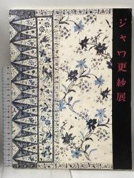 図録 ジャワ更紗展 1988 神戸市スポーツ教育公社 神戸市立博物館