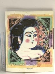 図録 棟方志功展 生誕100年記念 2001 大塚功藝社