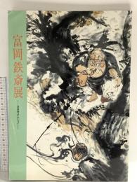 図録 富岡鉄斎展 清荒神コレクション 1990 岡山県立美術館