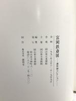 図録 富岡鉄斎展 清荒神コレクション 1990 岡山県立美術館