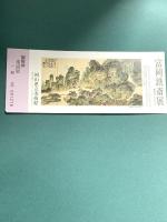 図録 富岡鉄斎展 清荒神コレクション 1990 岡山県立美術館