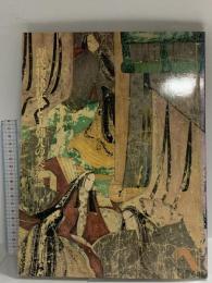 図録 源氏物語絵巻と王朝人の美意識 昭和62年 徳川美術館