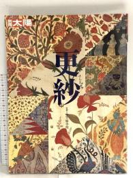 別冊太陽 2005年12月18日 更紗 平凡社