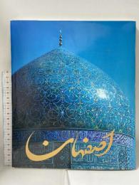 図録 サイン本 神秘の形象 イスファハン 砂漠の青い静寂 1998 NHKアート 並河萬里