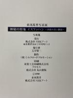 図録 サイン本 神秘の形象 イスファハン 砂漠の青い静寂 1998 NHKアート 並河萬里