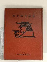 図録 絵更紗 作品集 1993 絵沙羅美術協会