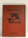 図録 絵更紗 作品集 1993 絵沙羅美術協会