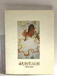 図録 秋野不矩展 創造の軌跡 2003 毎日新聞社