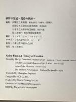 図録 秋野不矩展 創造の軌跡 2003 毎日新聞社