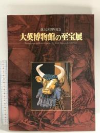 図録 大英博物館の至宝展 2003 2004 朝日新聞社