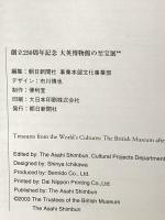 図録 大英博物館の至宝展 2003 2004 朝日新聞社