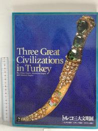 図録 トルコ三大文明展 2003 NHK NHKプロモーション