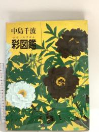 図録 中島千波 彩図鑑 2004 求龍堂