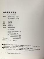 図録 中島千波 彩図鑑 2004 求龍堂
