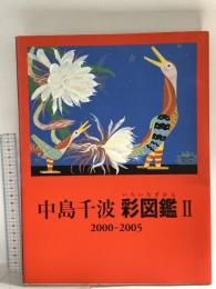 図録 中島千波 彩図鑑2 2005 求龍堂