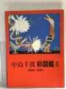 図録 中島千波 彩図鑑2 2005 求龍堂