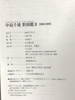 図録 中島千波 彩図鑑2 2005 求龍堂