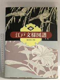 図録 江戸文様図譜 2007 クレオ
