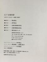 図録 江戸文様図譜 2007 クレオ