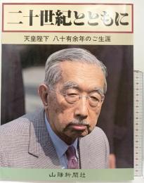 二十世紀とともに―天皇陛下八十有余年のご生涯 山陽新聞社（岡山県） 1989年