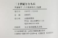 二十世紀とともに―天皇陛下八十有余年のご生涯 山陽新聞社（岡山県） 1989年