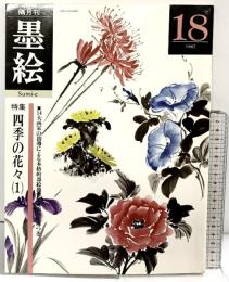 墨絵 18: 隔月刊 日貿出版社