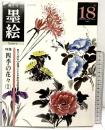 墨絵 18: 隔月刊 日貿出版社